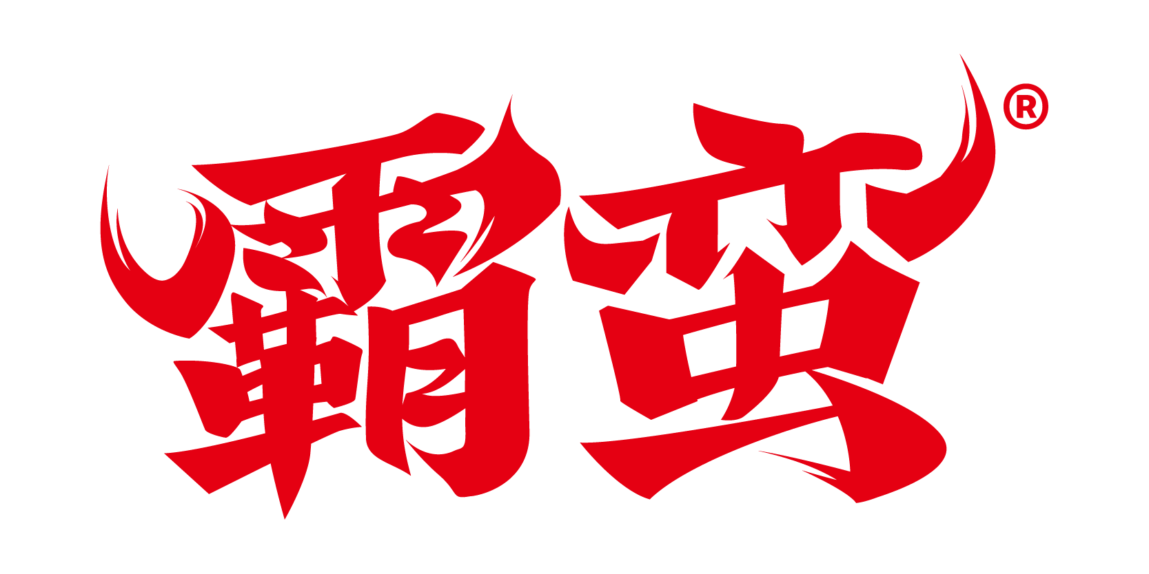 霸蛮