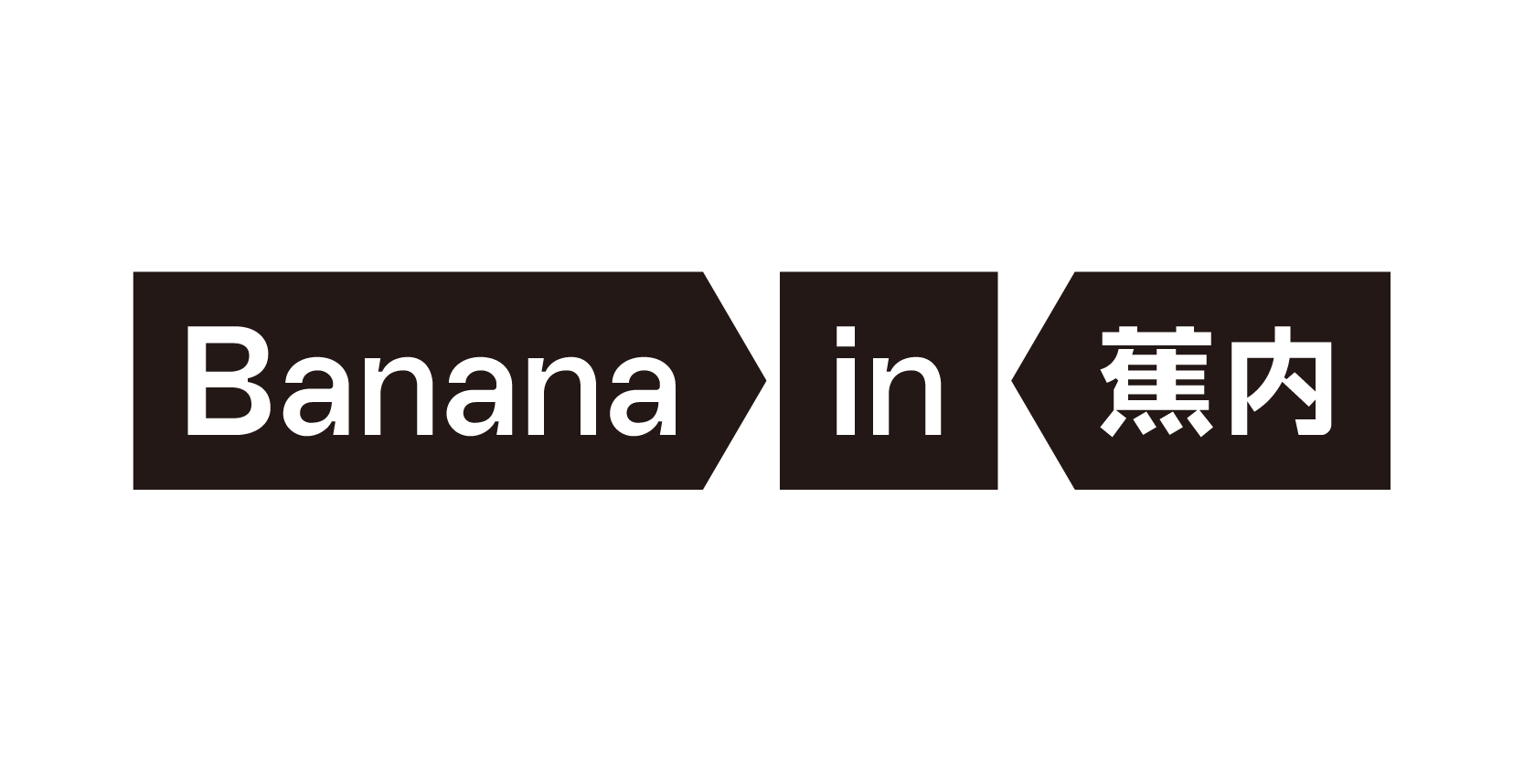 蕉内