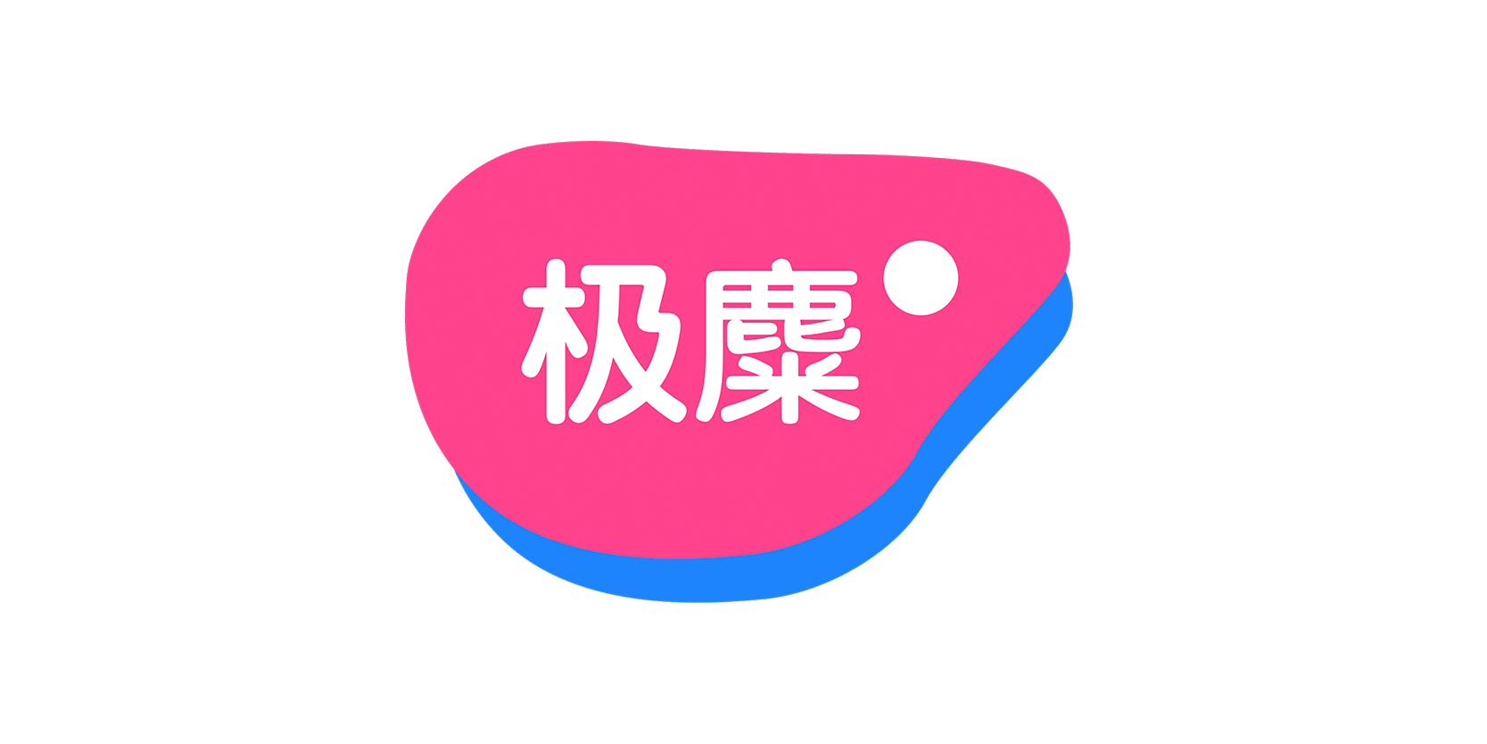 极麋