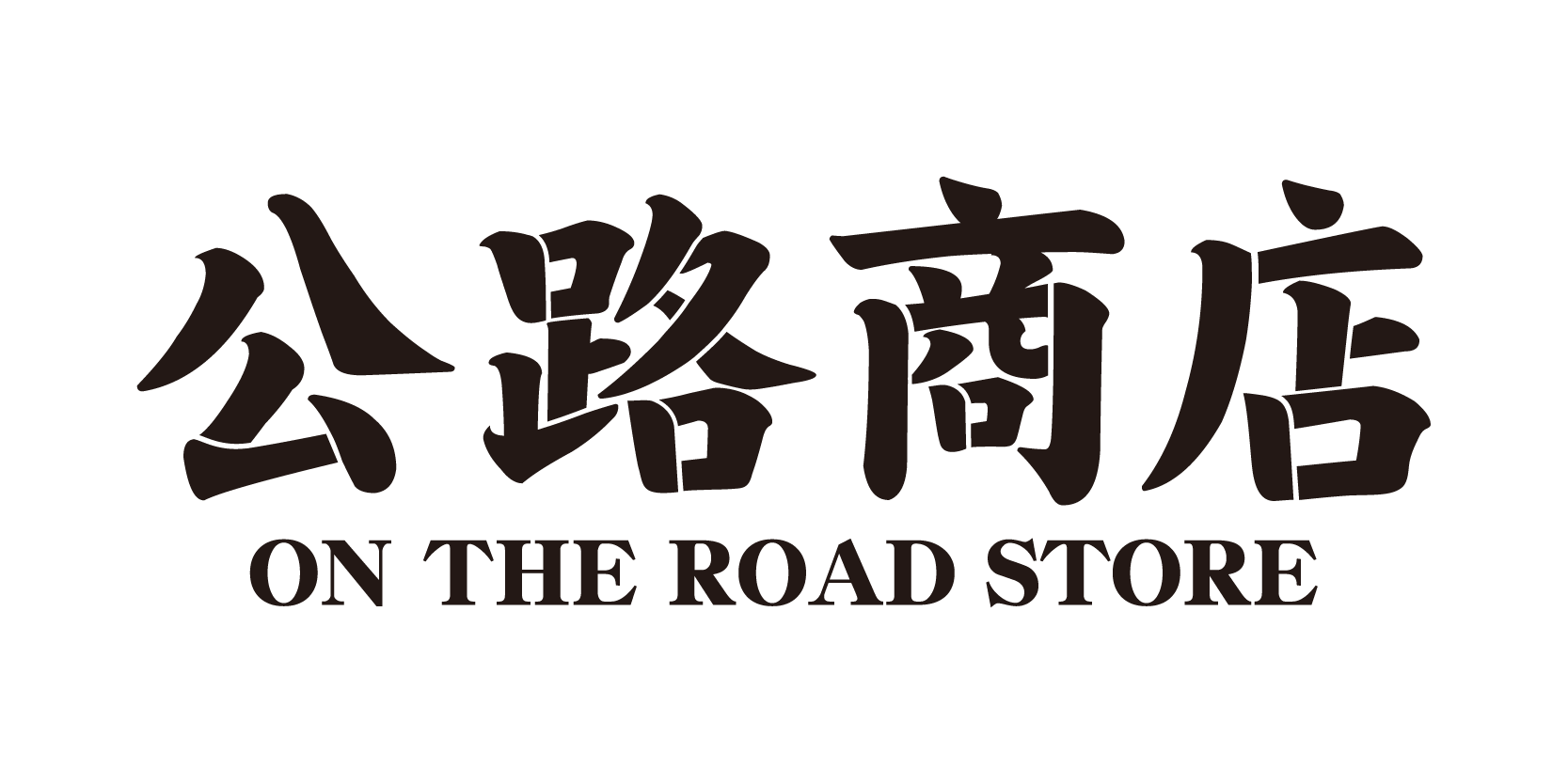 公路商店