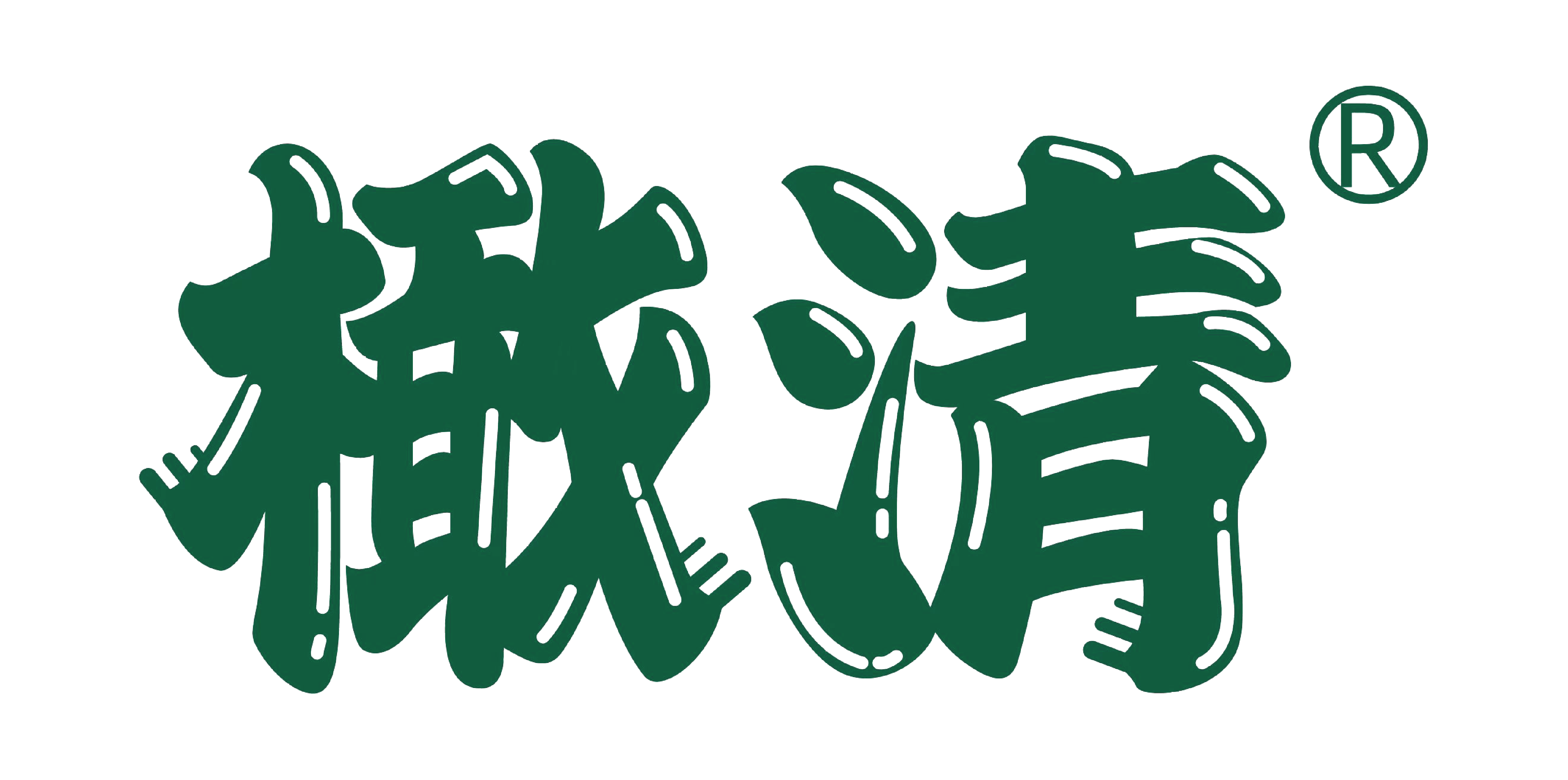 橄清