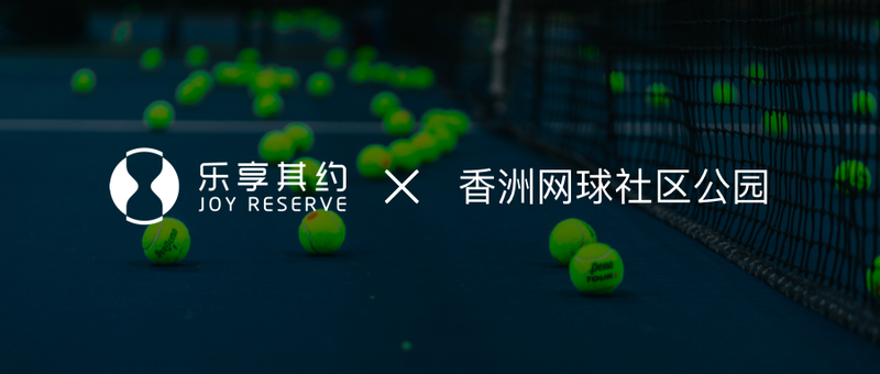 香洲网球公园